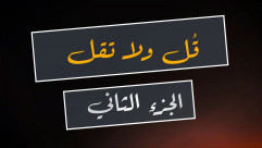 فيديو: قُـــل ولا تقُـــل .. الجزء الثاني 